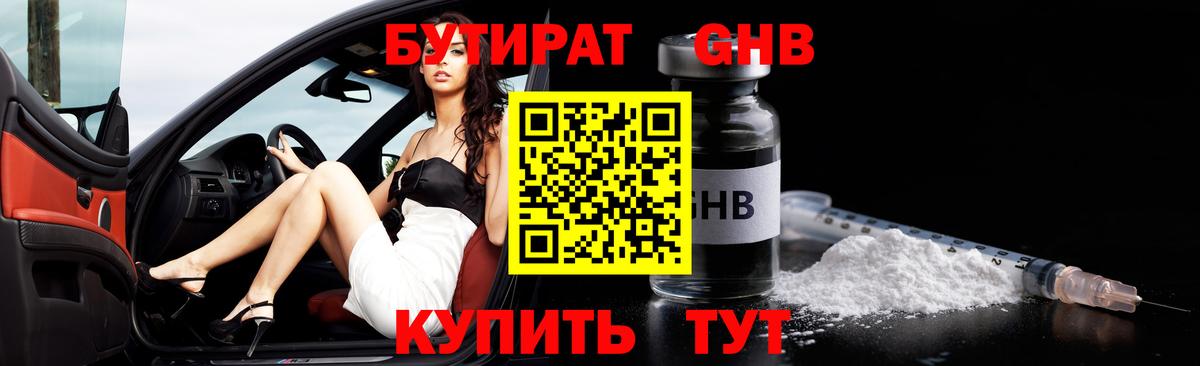 БУТИРАТ Butirat Губаха